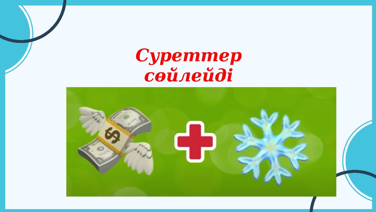 Суреттер сөйлейді