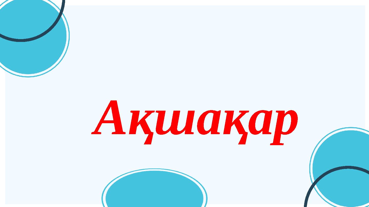 Ақшақар