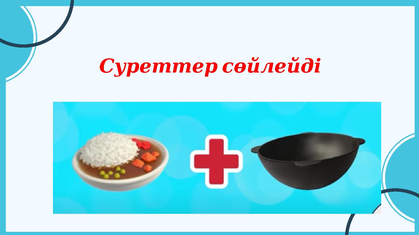 Суреттерсөйлейді