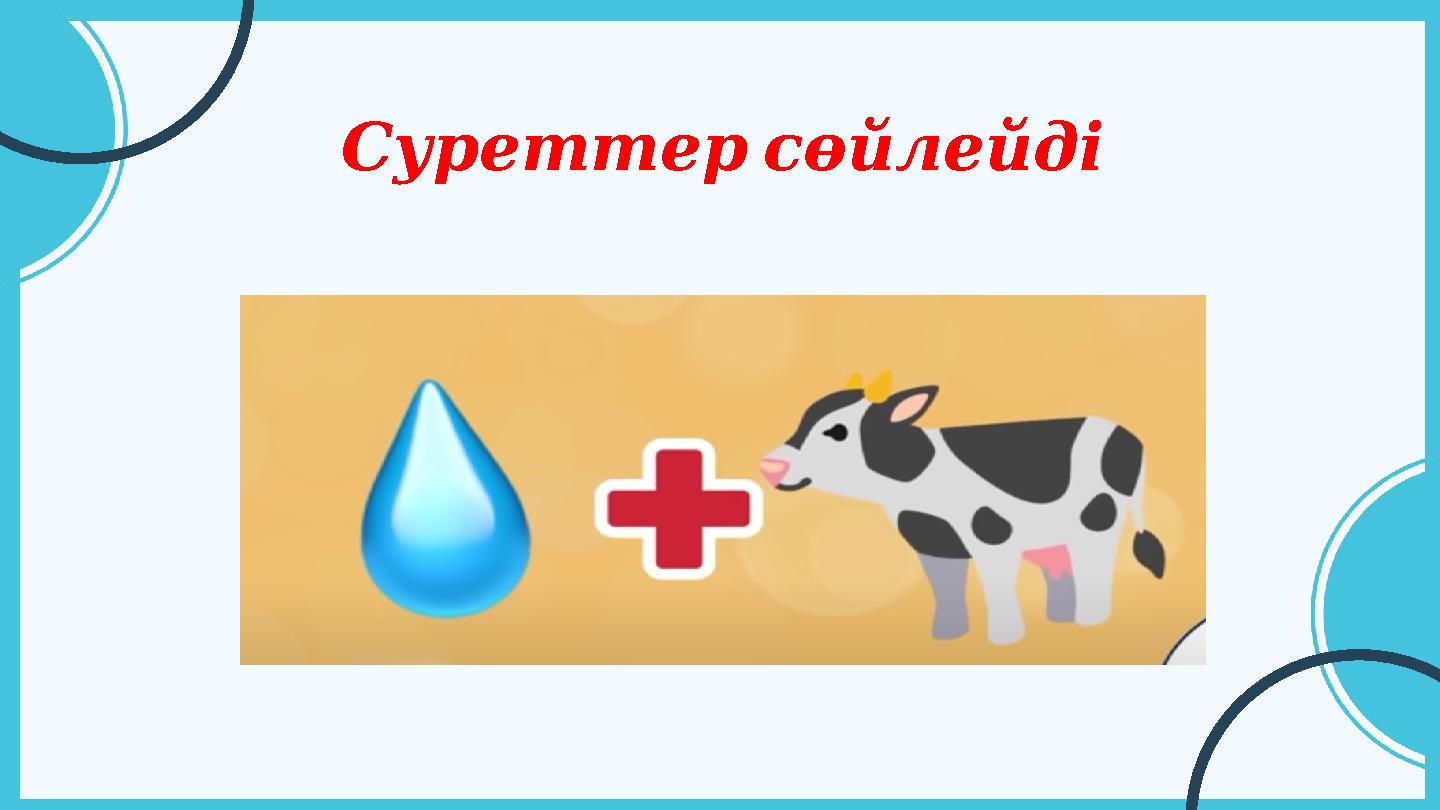 Суреттерсөйлейді