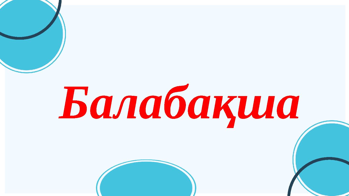 Балабақша