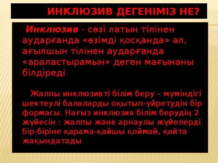 ИНКЛЮЗИВ ДЕГЕНІМІЗ НЕ? Инклюзив - сөзі латын тілінен аударғанда «өзімді қосқанда» ал, ағылшын тілінен аударғанда