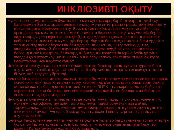 ИНКЛЮЗИВТІ ОҚЫТУ Мүгедек пен дамуында сәл бұзушылығы мен ауытқулары бар балалардың дені сау балалармен бірге о