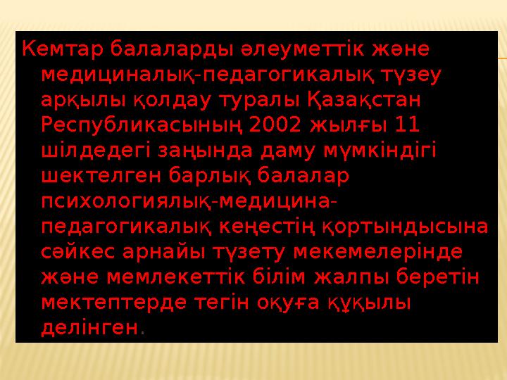 Кемтар балаларды әлеуметт iк және медициналық-педагогикалық түзеу арқылы қолдау туралы Қазақстан Республикасының 2002 жылғы 1