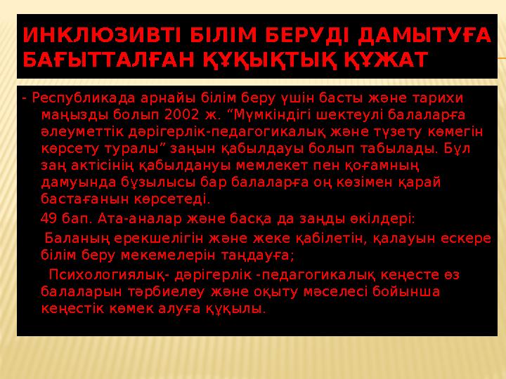 ИНКЛЮЗИВТІ БІЛІМ БЕРУДІ ДАМЫТУҒА БАҒЫТТАЛҒАН ҚҰҚЫҚТЫҚ ҚҰЖАТ - Республикада арнайы білім беру үшін басты және тарихи маңызды бо