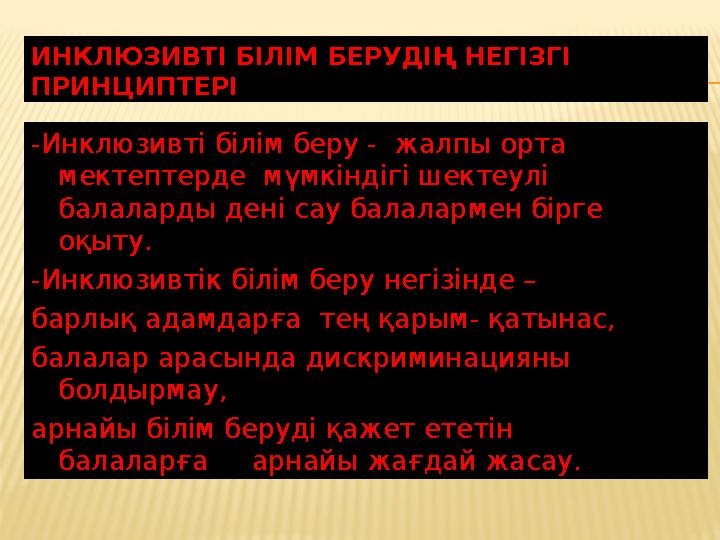 ИНКЛЮЗИВТІ БІЛІМ БЕРУДІҢ НЕГІЗГІ ПРИНЦИПТЕРІ -Инклюзивті білім беру - жалпы орта мектептерде мүмкіндігі шектеулі балаларды