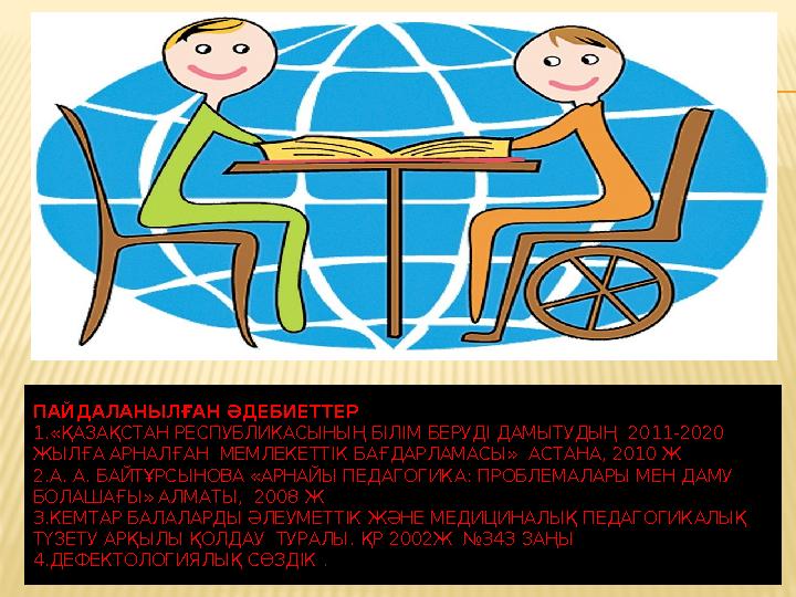 ПАЙДАЛАНЫЛҒАН ӘДЕБИЕТТЕР 1.«ҚАЗАҚСТАН РЕСПУБЛИКАСЫНЫҢ БІЛІМ БЕРУДІ ДАМЫТУДЫҢ 2011-2020 ЖЫЛҒА АРНАЛҒАН МЕМЛЕКЕТТІК БАҒДАРЛАМАС