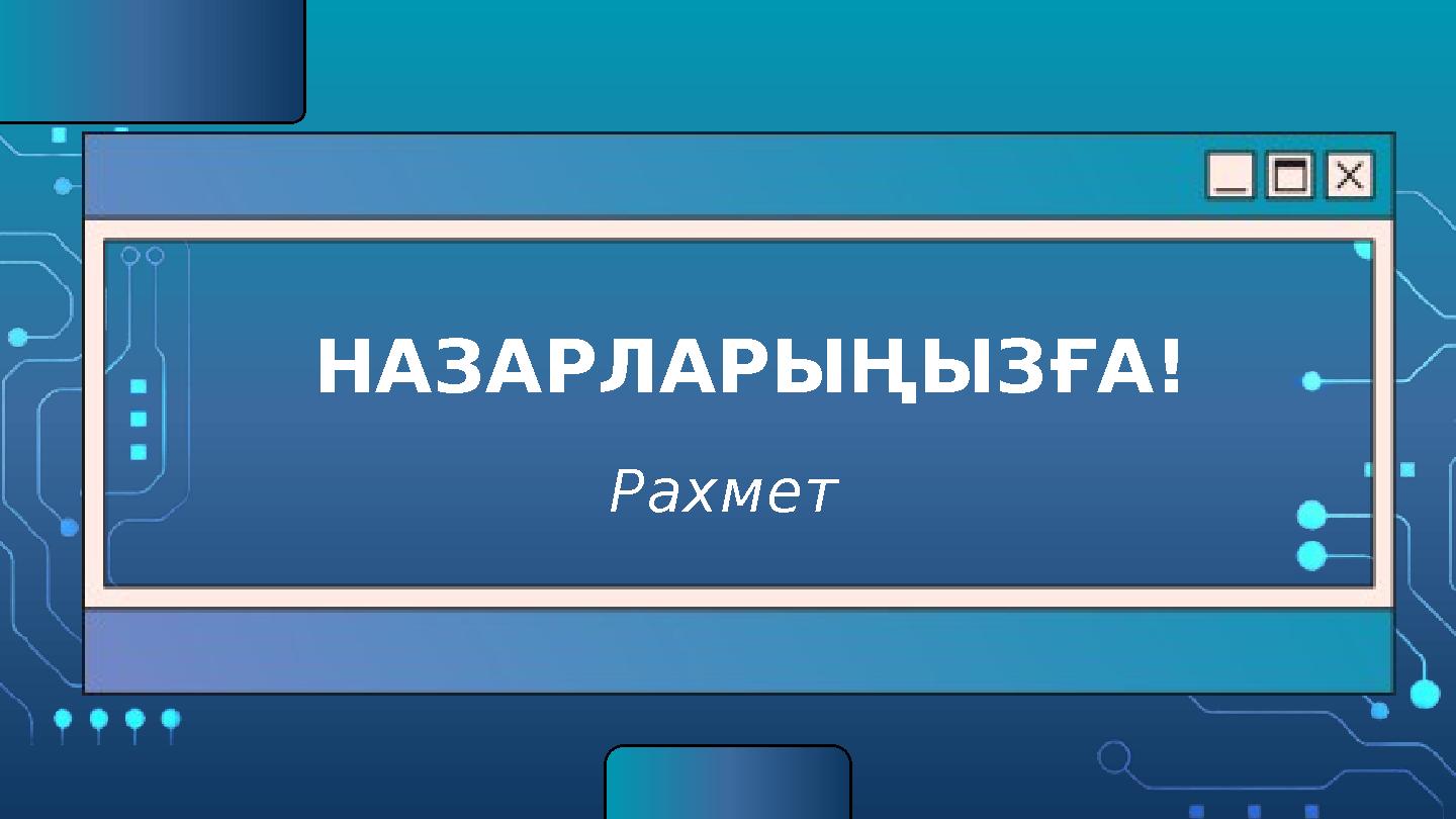 НАЗАРЛАРЫҢЫЗҒА! Рахмет