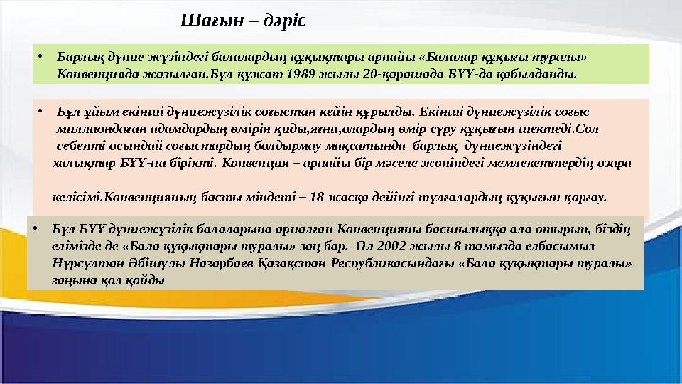 •Барлық дүние жүзіндегі балалардың құқықтары арнайы «Балалар құқығы туралы» Конвенцияда жазылған.Бұл құжат 1989