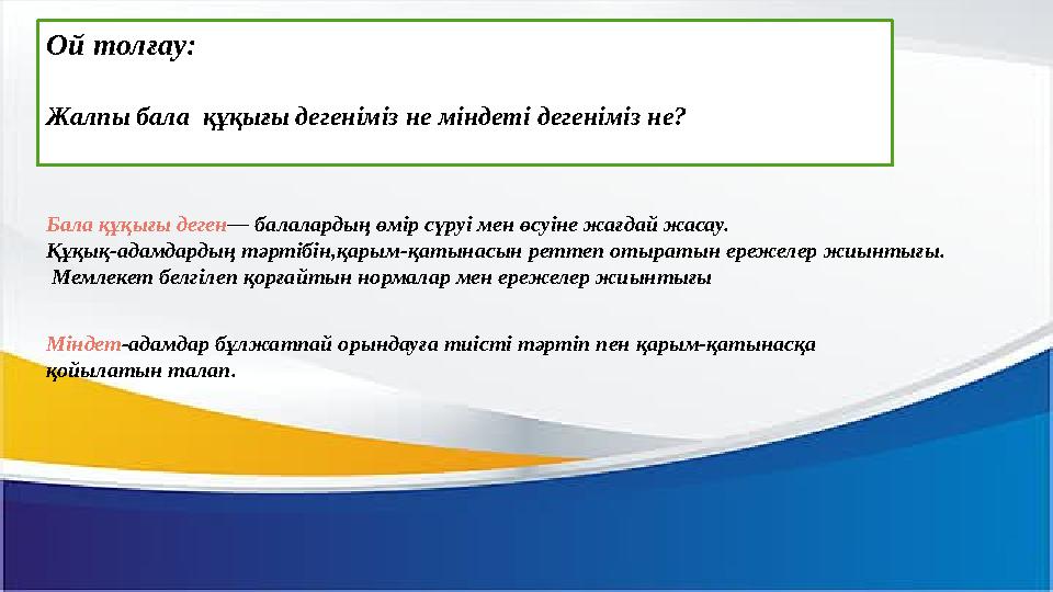Ой толғау: Жалпы бала құқығы дегеніміз не міндеті дегеніміз не? Бала құқығы деген— балалардың өмір сүруі ме