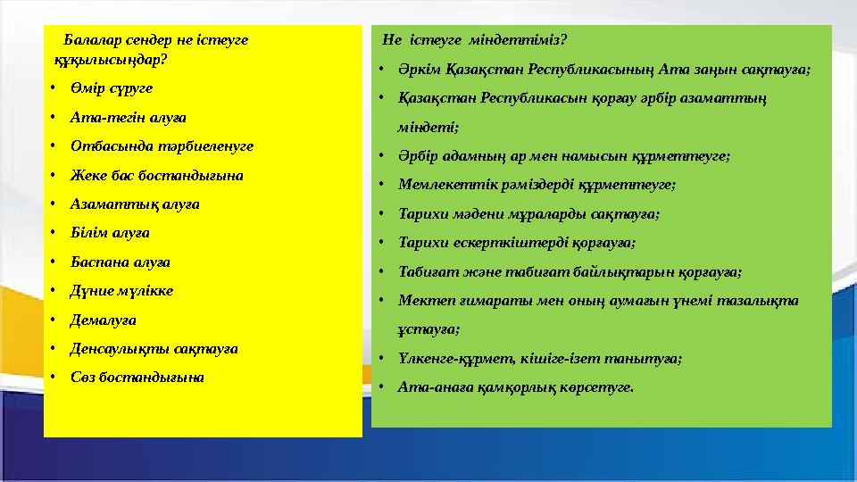 Балалар сендер не істеуге құқылысыңдар? •Өмір сүруге •Ата-тегін алуға •Отбасында тәрбиеленуге •Жеке бас бост