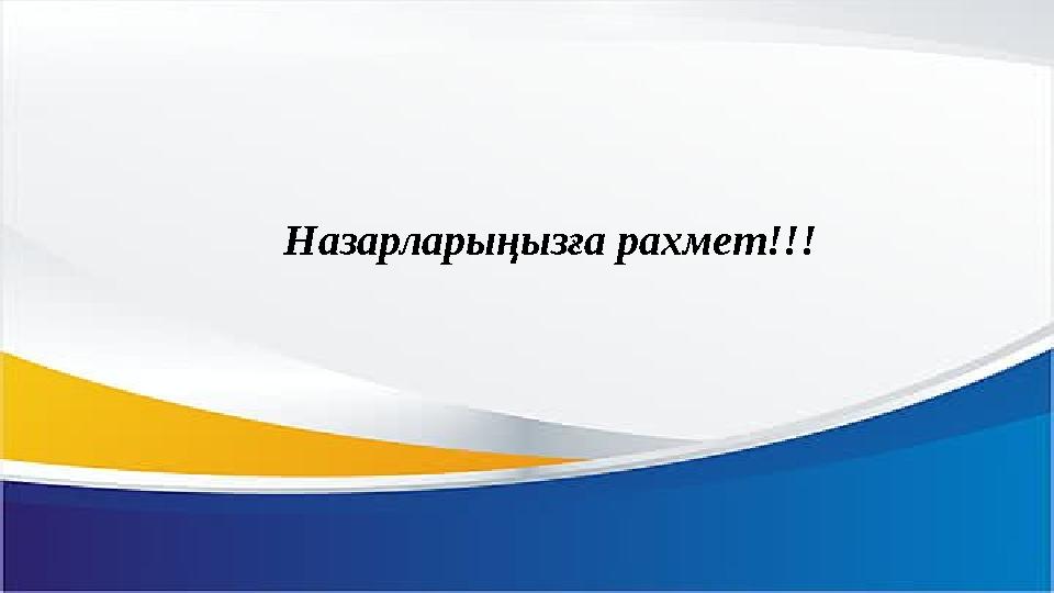 Назарларыңызға рахмет!!!
