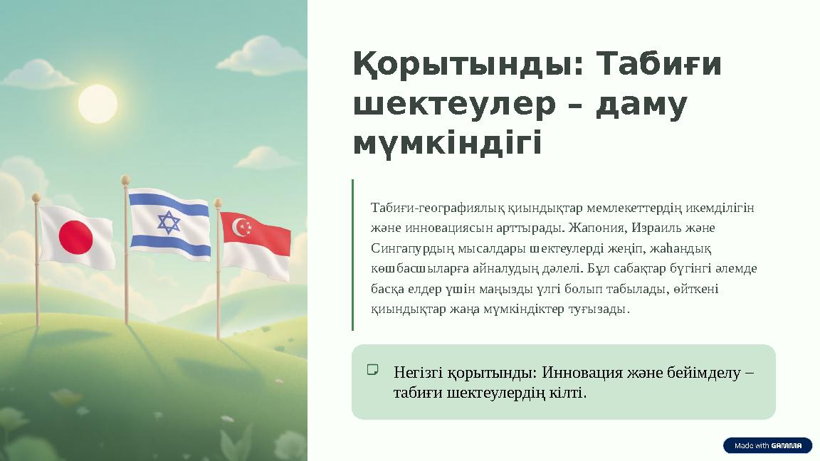 Қорытынды: Табиғи шектеулер – даму мүмкіндігі Табиғи-географиялық қиындықтар мемлекеттердің икемділігін және инновациясын арт