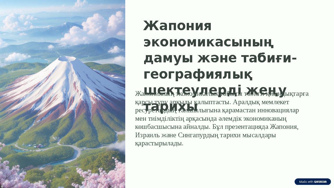 Жапония экономикасының дамуы және табиғи- географиялық шектеулерді жеңу тарихы Жапонияның экономикалық табысы табиғи қиындық