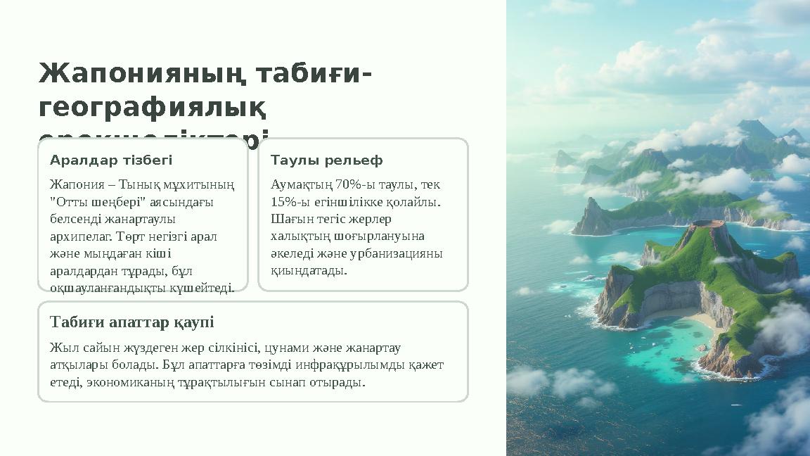 Жапонияның табиғи- географиялық ерекшеліктері Аралдар тізбегі Жапония – Тынық мұхитының "Отты шеңбері" аясындағы белсенді жан