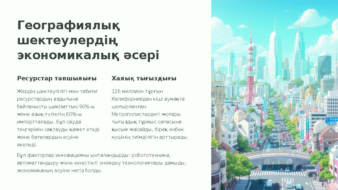 Географиялық шектеулердің экономикалық әсері Ресурстар тапшылығы Жердің шектеулілігі мен табиғи ресурстардың аздығына байлан