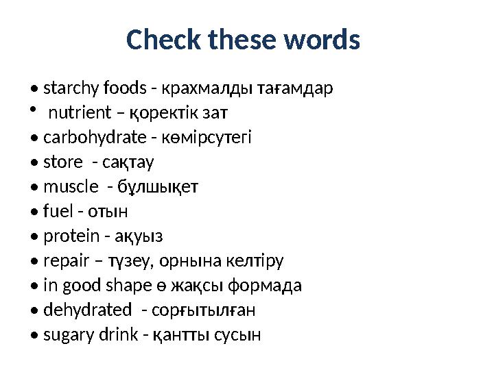 Check these words • starchy foods - крахмалды тағамдар •nutrient – қоректік зат • carbohydrate - көмірсутегі • store - сақтау •