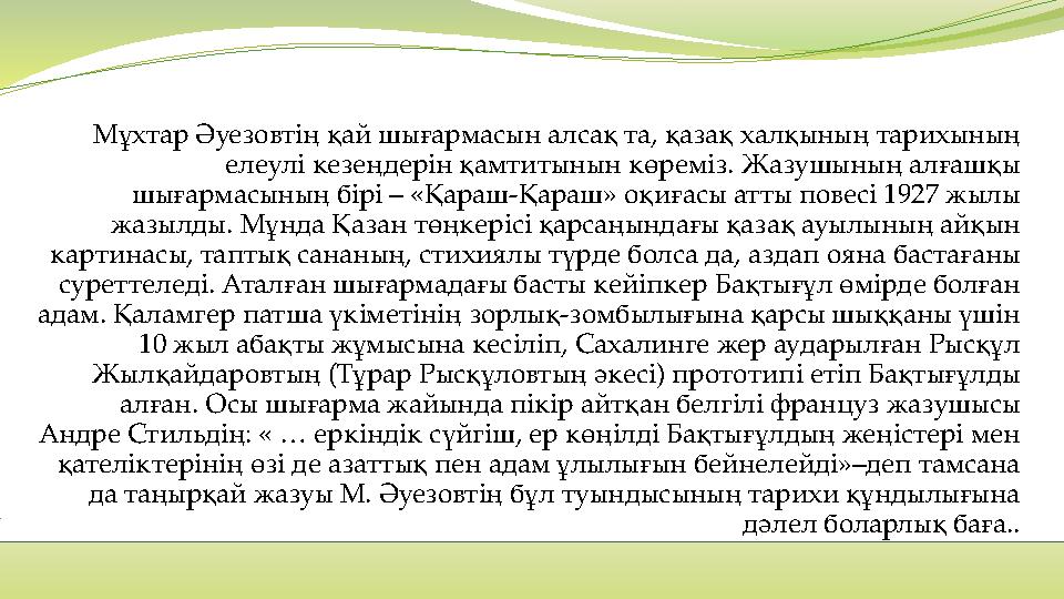 Мұхтар Әуезовтің қай шығармасын алсақ та, қазақ халқының тарихының елеулі кезеңдерін қамтитынын көреміз. Жазушының алғашқы шығ