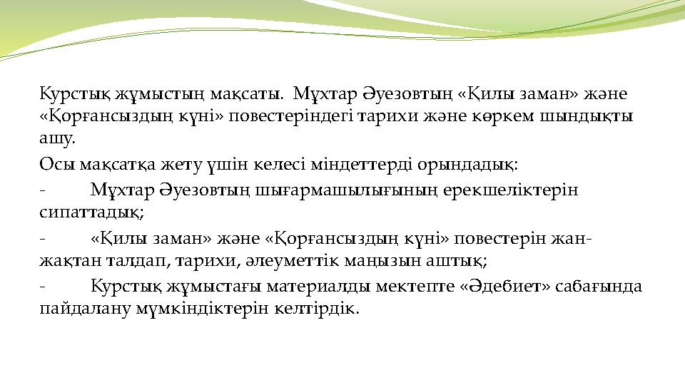 Курстық жұмыстың мақсаты. Мұхтар Әуезовтың «Қилы заман» және «Қорғансыздың күні» повестеріндегі тарихи және көркем шындықты а