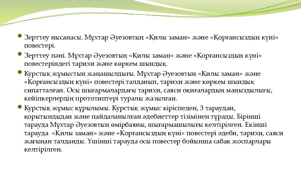 Зерттеу нысанасы. Мұхтар Әуезовтың «Қилы заман» және «Қорғансыздың күні» повестері. Зерттеу пәні. Мұхтар Әуезовтың «Қилы зама