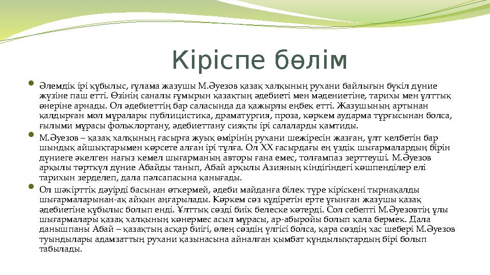 Кіріспе бөлім  Әлемдік ірі құбылыс, ғұлама жазушы М.Әуезов қазақ халқының рухани байлығын бүкіл дүние жүзіне