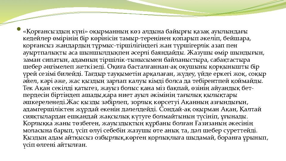  «Қорғансыздың күні» оқырманның көз алдына байырғы қазақ ауылындағы кедейлер өмірінің бір көрінісін тамыр-тереңінен қопарып әк