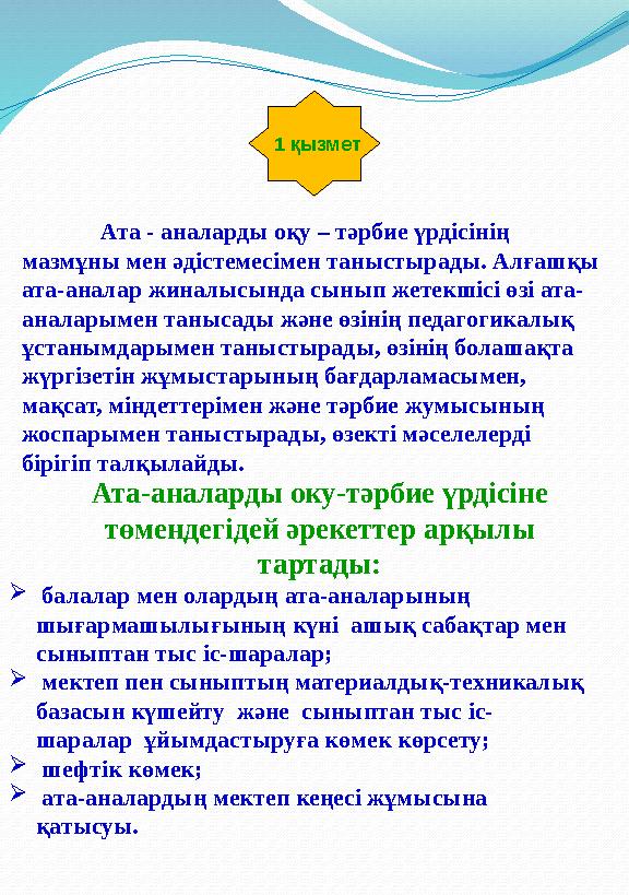 1 қызмет Ата - аналарды оқу – тәрбие үрдісінің мазмұны мен әдістемесімен таныстырады. Алғашқы ата-аналар жиналысында сынып же