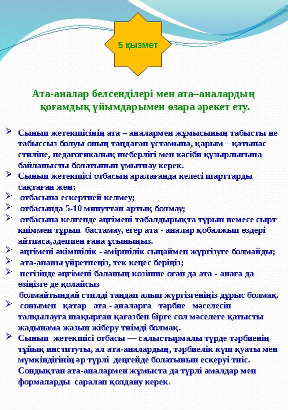 5 қызмет Ата-аналар белсенділері мен ата–аналардың қоғамдық ұйымдарымен өзара әрекет ету. Сынып жетекшісінің ата – аналармен ж