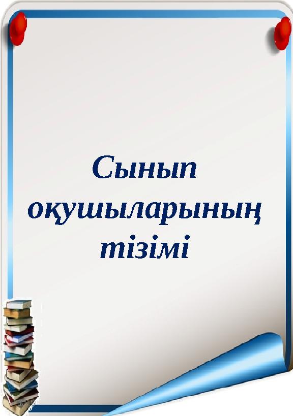 Сынып оқушыларының тізімі