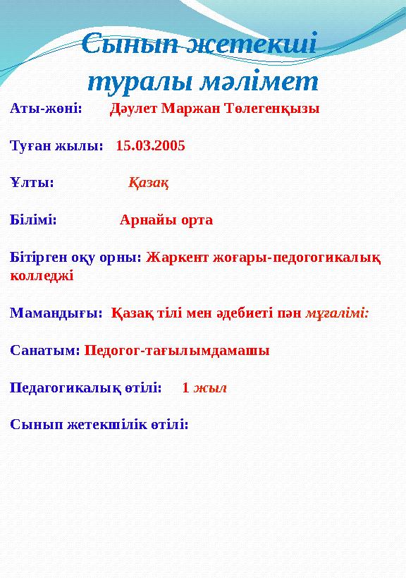 Аты-жөні: Дәулет Маржан Төлегенқызы Туған жылы: 15.03.2005