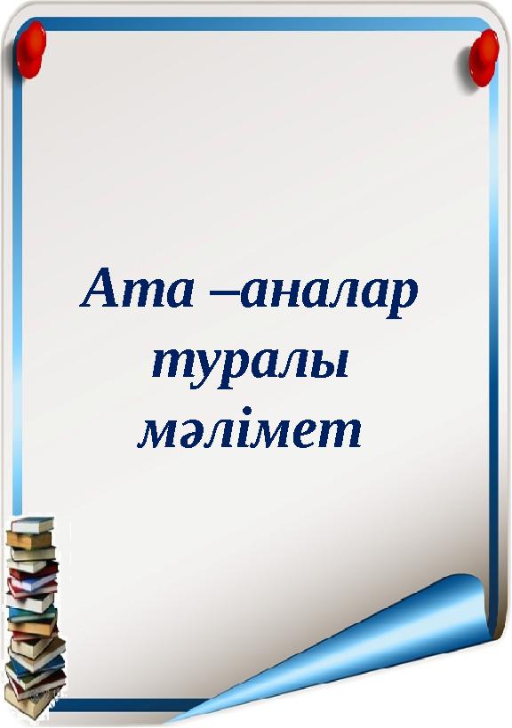 Ата –аналар туралы мәлімет