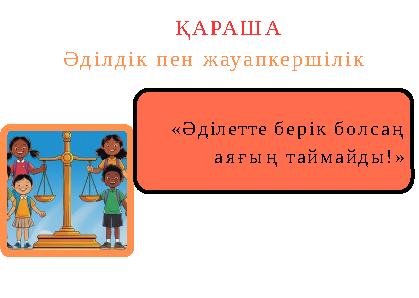 «Әділетте берік болсаң аяғың таймайды!» ҚАРАША Әділдік пен жауапкершілік