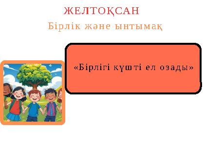 «Бірлігі күшті ел озады» ЖЕЛТОҚСАН Бірлік және ынтымақ
