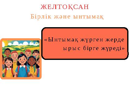 «Ынтымақ жүрген жерде ырыс бірге жүреді» ЖЕЛТОҚСАН Бірлік және ынтымақ