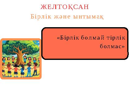 «Бірлік болмай тірлік болмас» ЖЕЛТОҚСАН Бірлік және ынтымақ