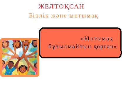 «Ынтымақ - бұзылмайтын қорған» ЖЕЛТОҚСАН Бірлік және ынтымақ