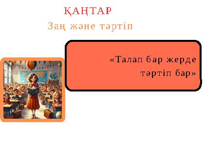 «Талап бар жерде тәртіп бар» ҚАҢТАР Заң және тәртіп