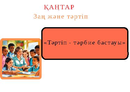 «Тәртіп - тәрбие бастауы» ҚАҢТАР Заң және тәртіп