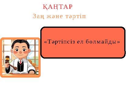 «Тәртіпсіз ел болмайды» ҚАҢТАР Заң және тәртіп