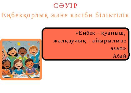 «Еңбек - қуаныш, жалқаулық - айырылмас азап» Абай СӘУІР Еңбекқорлық және кәсіби біліктілік