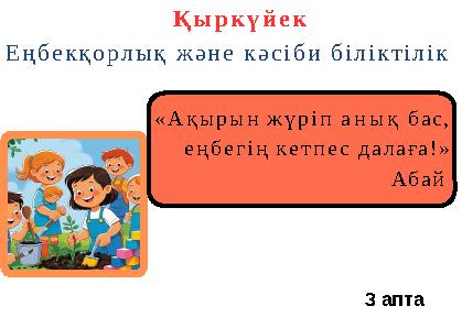 «Ақырын жүріп анық бас, еңбегің кетпес далаға!» Абай Қыркүйек Еңбекқорлық және кәсіби біліктілік 3 апта