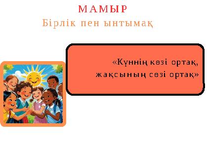 «Күннің көзі ортақ, жақсының сөзі ортақ» МАМЫР Бірлік пен ынтымақ