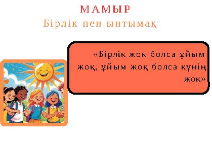 «Бірлік жоқ болса ұйым жоқ, ұйым жоқ болса күнің жоқ» МАМЫР Бірлік пен ынтымақ