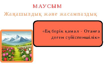 «Ең берік қамал - Отанға деген сүйіспеншілік» МАУСЫМ Жаңашылдық және жасампаздық