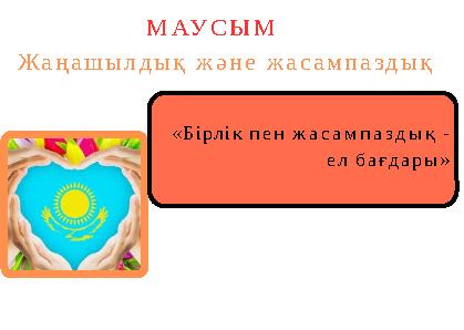 «Бірлік пен жасампаздық - ел бағдары» МАУСЫМ Жаңашылдық және жасампаздық