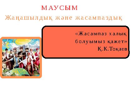 «Жасампаз халық болуымыз қажет» Қ.К.Тоқаев МАУСЫМ Жаңашылдық және жасампаздық
