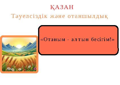 «Отаным - алтын бесігім!» ҚАЗАН Тәуелсіздік және отаншылдық