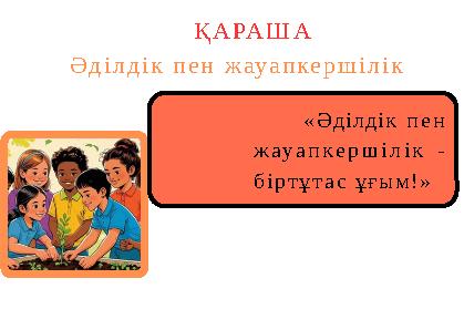 «Әділдік пен жауапкершілік - біртұтас ұғым!» ҚАРАША Әділдік пен жауапкершілік