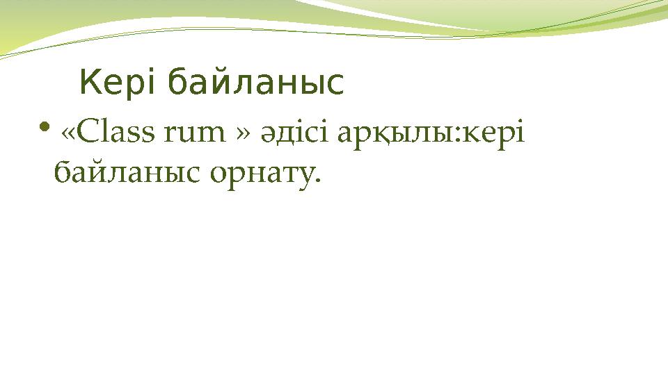 Кері байланыс  «Class rum » әдісі арқылы:кері байланыс орнату.