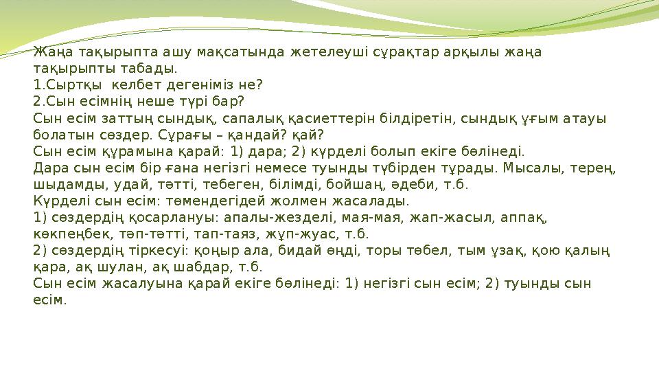 Жаңа тақырыпта ашу мақсатында жетелеуші сұрақтар арқылы жаңа тақырыпты табады. 1.Сыртқы келбет дегеніміз не? 2.Сын есімнің неш